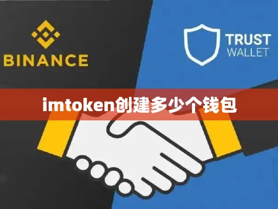 imtoken创建多少个钱包