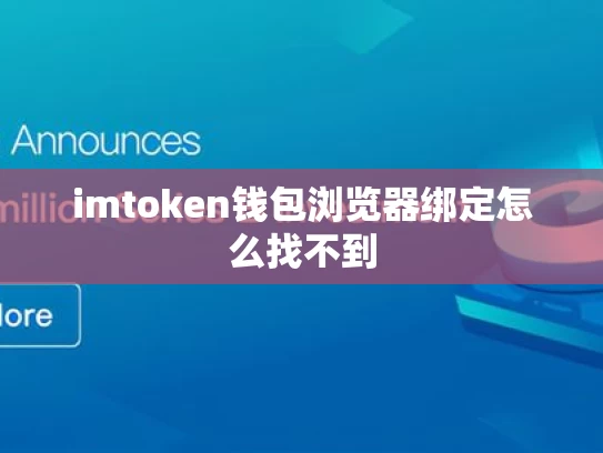 imtoken钱包浏览器绑定怎么找不到