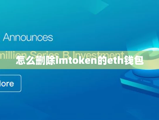 怎么删除imtoken的eth钱包