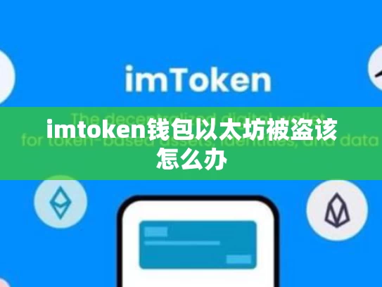 imtoken钱包以太坊被盗该怎么办