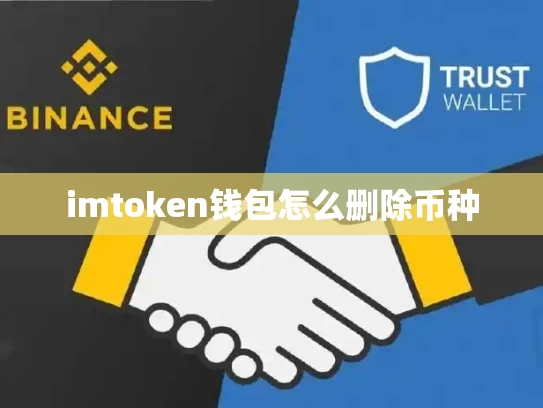 imtoken钱包怎么删除币种