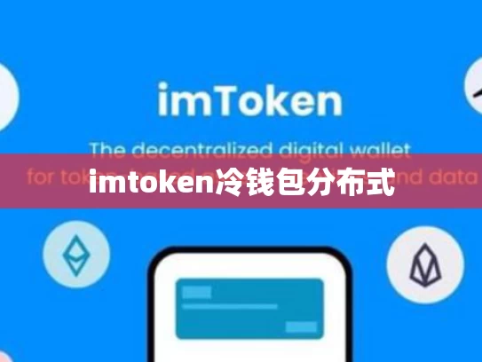 imtoken冷钱包分布式