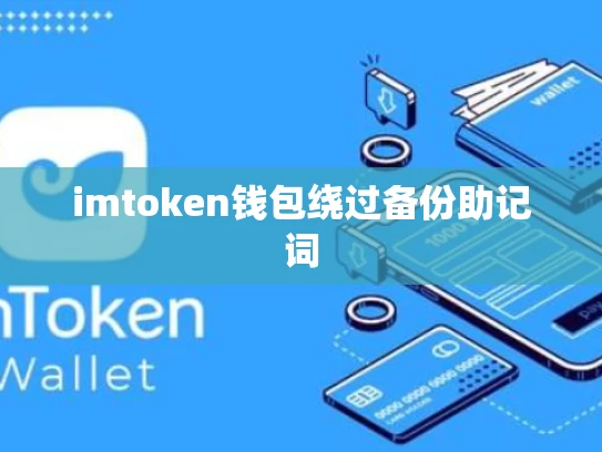 imtoken钱包绕过备份助记词
