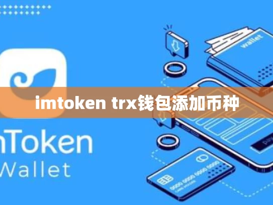 imtoken trx钱包添加币种