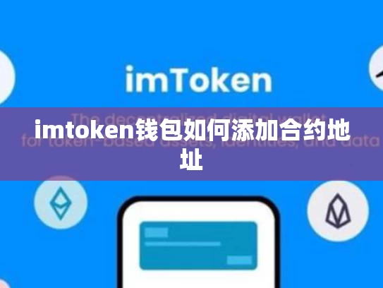 imtoken钱包如何添加合约地址