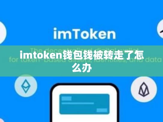 imtoken钱包钱被转走了怎么办