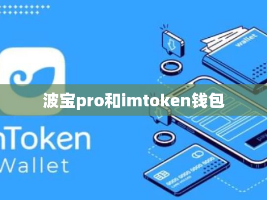波宝pro和imtoken钱包