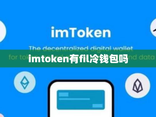 imtoken有fil冷钱包吗