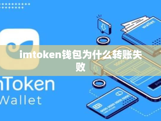imtoken钱包为什么转账失败