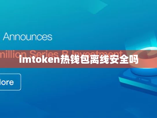 imtoken热钱包离线安全吗