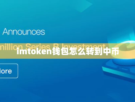 imtoken钱包怎么转到中币