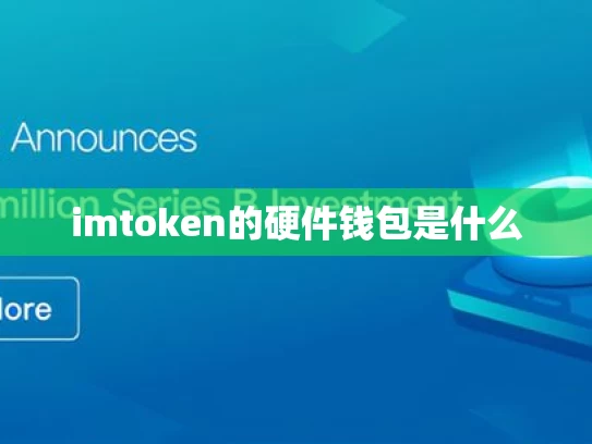 imtoken的硬件钱包是什么