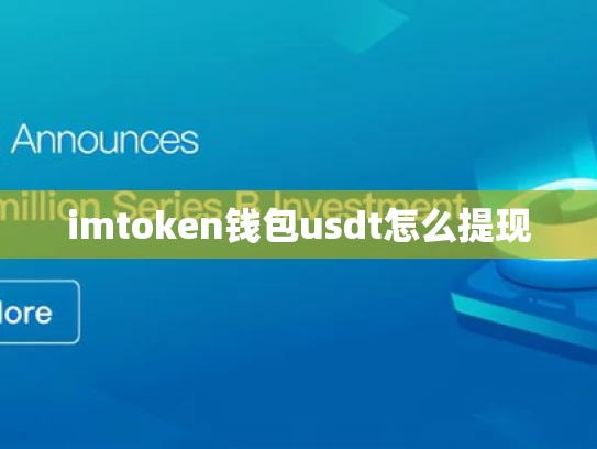 imtoken钱包usdt怎么提现