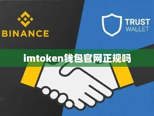 imtoken钱包官网正规吗