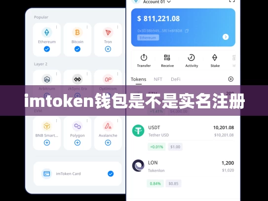 imtoken钱包是不是实名注册