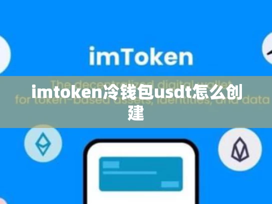 imtoken冷钱包usdt怎么创建