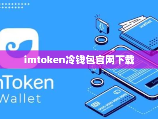 imtoken冷钱包官网下载