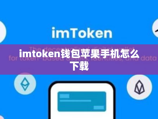 imtoken钱包苹果手机怎么下载