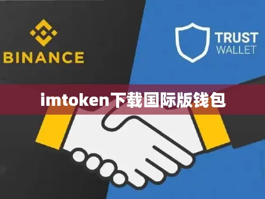 imtoken下载国际版钱包