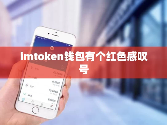 imtoken钱包有个红色感叹号