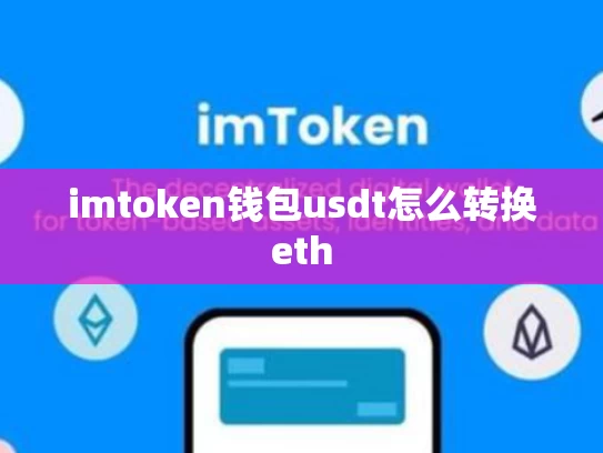 imtoken钱包usdt怎么转换eth