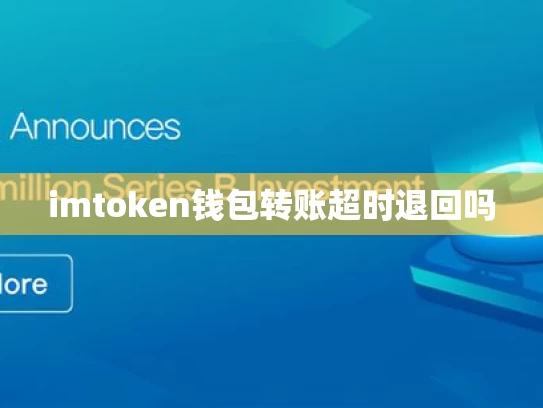 imtoken钱包转账超时退回吗