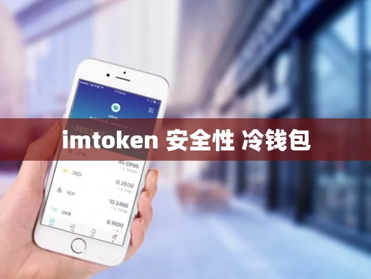 imtoken 安全性 冷钱包