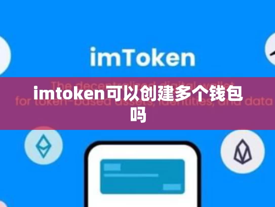 imtoken可以创建多个钱包吗