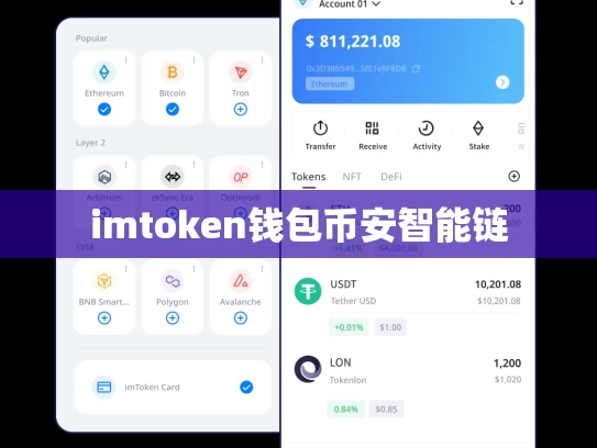 imtoken钱包币安智能链