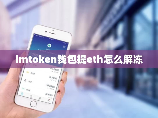 imtoken钱包提eth怎么解冻