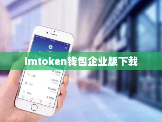 imtoken钱包企业版下载