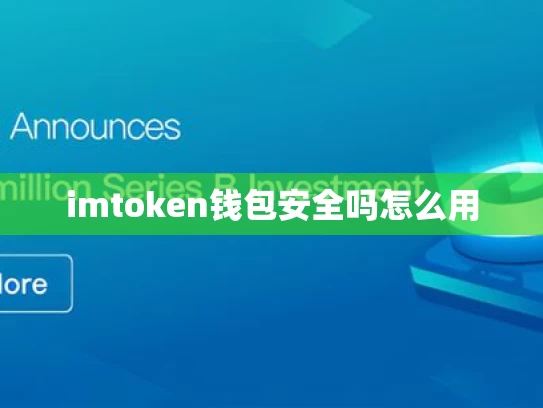 imtoken钱包安全吗怎么用