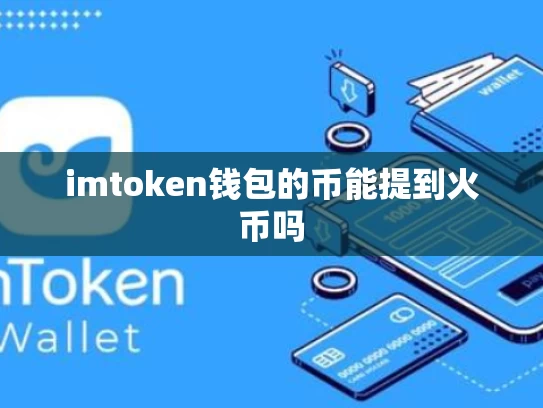 imtoken钱包的币能提到火币吗