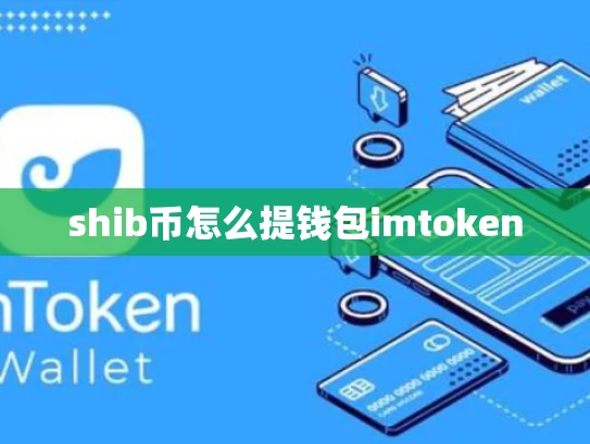 shib币怎么提钱包imtoken