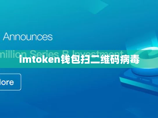 imtoken钱包扫二维码病毒