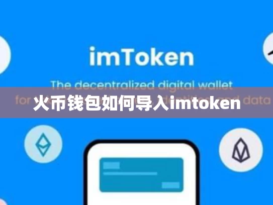 火币钱包如何导入imtoken