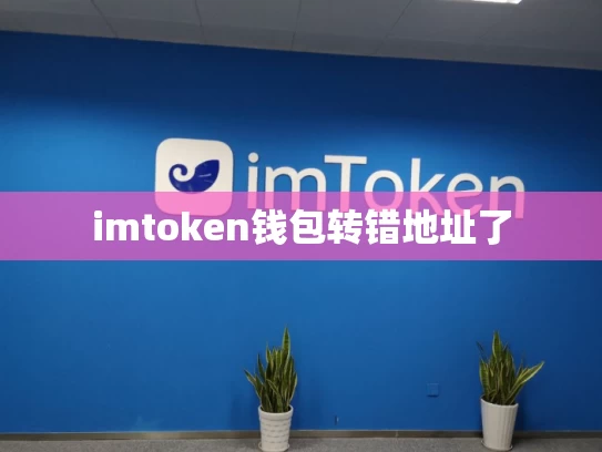imtoken钱包转错地址了