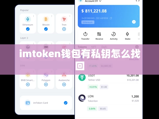 imtoken钱包有私钥怎么找回