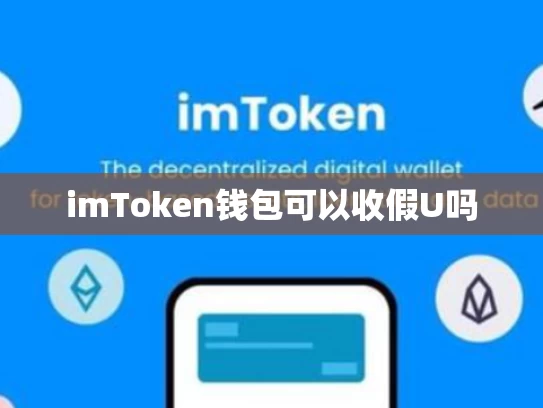 imToken钱包可以收假U吗