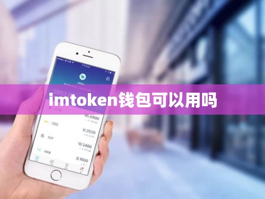 imtoken钱包可以用吗