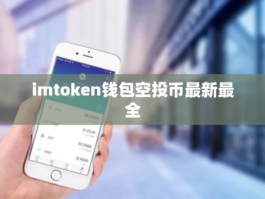 imtoken钱包空投币最新最全