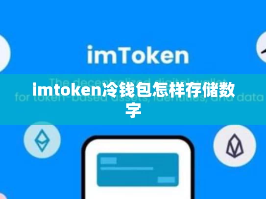 imtoken冷钱包怎样存储数字