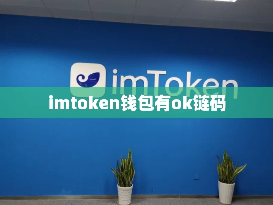 imtoken钱包有ok链码