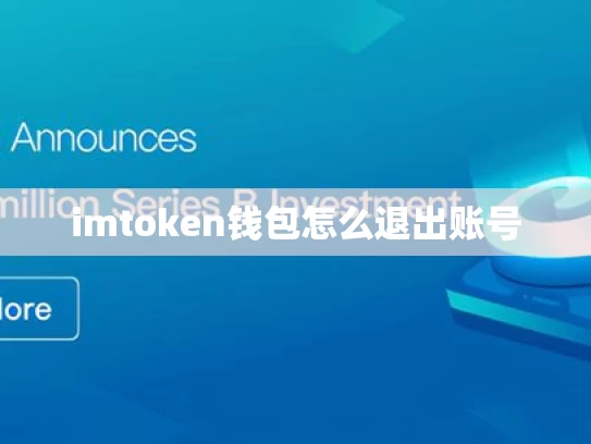 imtoken钱包怎么退出账号