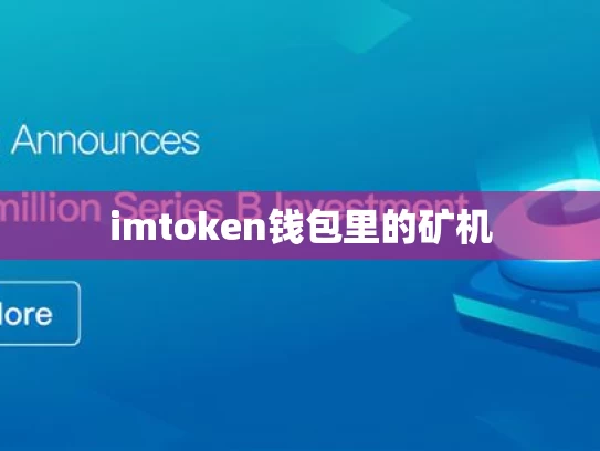 imtoken钱包里的矿机