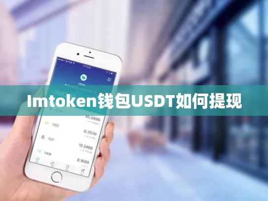Imtoken钱包USDT如何提现