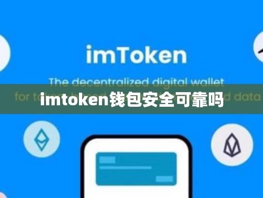 imtoken钱包安全可靠吗