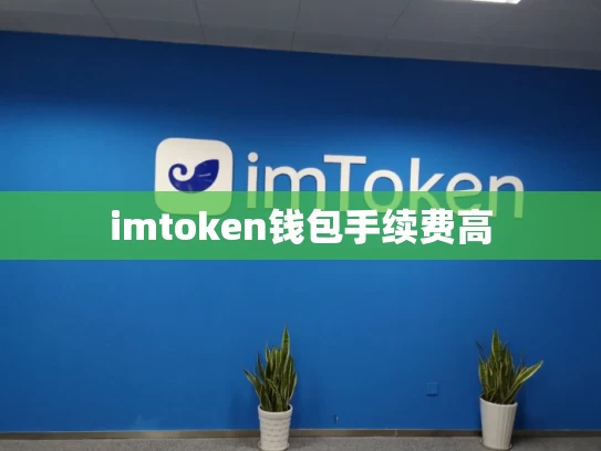 imtoken钱包手续费高
