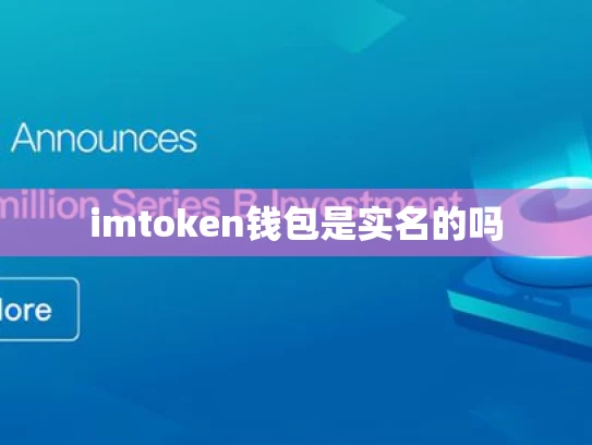 imtoken钱包是实名的吗