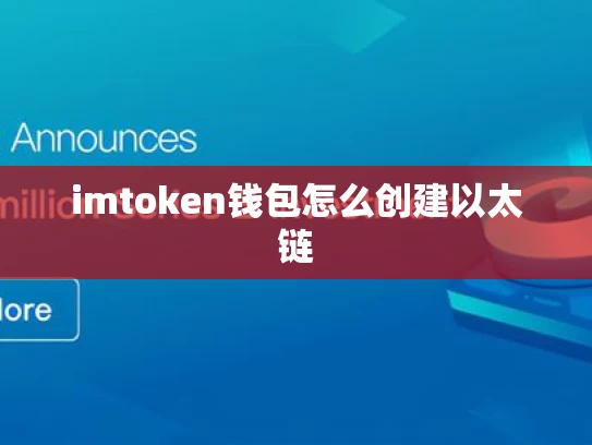 imtoken钱包怎么创建以太链
